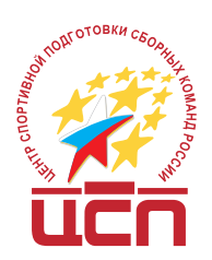 ФГБУ «Центр спортивной подготовки сборных команд России»